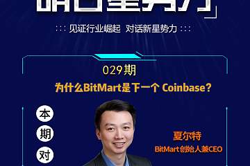 博链财经《明日星势力》| 夏尔特：为什么BitMart是下一个Coinbase？