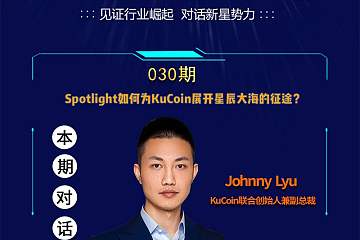 博链财经《明日星势力》| Johnny Lyu：Spotlight如何为KuCoin展开星辰大海的征途？