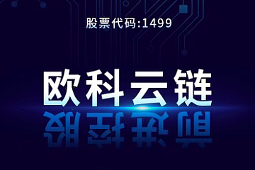 OK上市公司主体前进控股(01499)拟更名为欧科云链