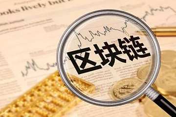 区块链50指数纠偏概念股炒作，指数样本质地仍待检验