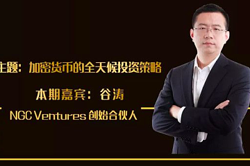 NGC Ventures全天候加密货币基金Fund II已完成80％认购