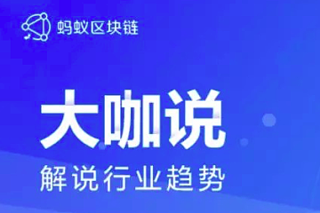 蚂蚁金服区块链技术总监闫莺：跨链标准、硬件化、IoT融合成为三大趋势