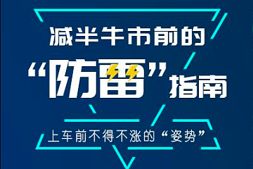 比特币减半牛市前“防雷”指南