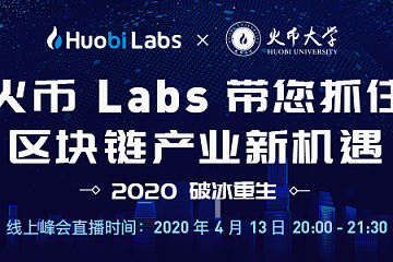 火币Labs联合火币大学解析后疫情时代区块链产业新机遇