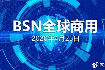 「国家队」区块链服务网络BSN将于4月25日进入全球商用阶段