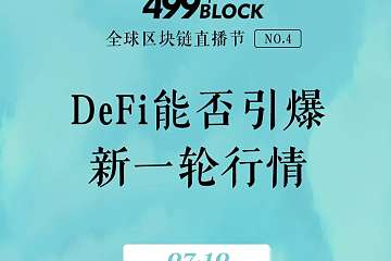 499Block全球区块链直播节No4《DeFi能否引爆新一轮行情》胜利收官