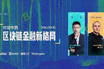 Cobo 携手 Deribit，共话区块链金融新格局