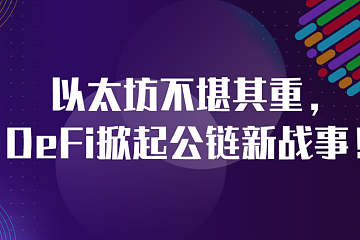 以太坊不堪其重，DeFi掀起公链新战事