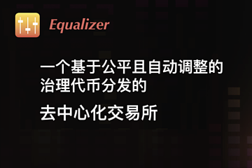 Equalizer：一个基于公平且自动调整的治理代币分发的AMM DEX