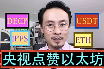 新华社，央视点赞以太坊！数字货币的春天来了吗？