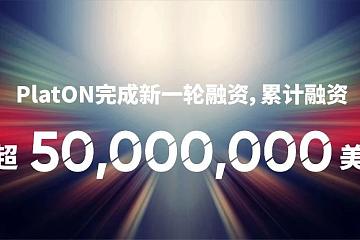 复星集团联合创始人梁信军发起，PlatON完成1200万美元新一轮融资