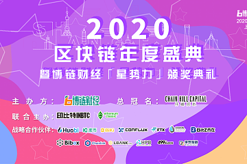 2020区块链年度盛典暨博链财经“星势力”颁奖典礼