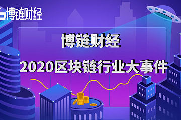 博链财经发布2020区块链行业大事件：新基建、比特币减半和数字人民币等上榜