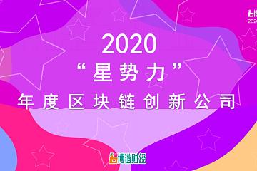 2020“星势力” 年度区块链创新公司榜单出炉：火币、FTX、Uniswap等上榜