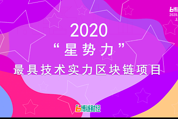 2020“星势力” 最具技术实力区块链项目榜单出炉：Chainlink、Conflux、链上ChainUP等上榜