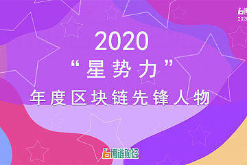 2020“星势力” 区块链年度先锋人物榜单出炉：印比特朱砝、库币Alicia等上榜