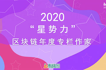 2020“星势力” 区块链年度专栏作者榜单出炉：蓝狐笔记、张姨杨姨、区块链大表姐等上榜