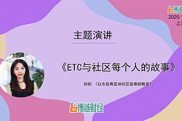 ETC如初：ETC与社区每个人的故事