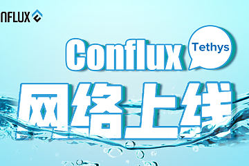 Hello New World  写在 Conflux 网络 Tethys 上线之际