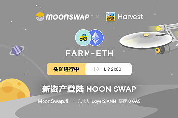 Harvest登陆MoonSwap并就资产理财达成战略合作