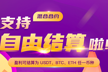 58COIN再次颠覆传统，混合合约盈利结算你说了算