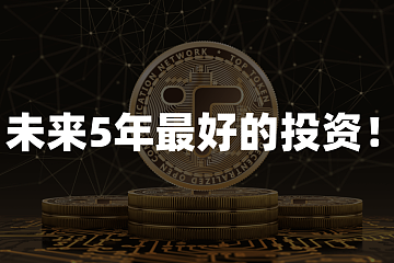 房产、股票、贵金属都过时了，这是未来5年最好的投资