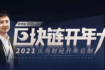 2021区块链开年大课｜有这些词项目多半不对！俞学劢传授防割秘诀