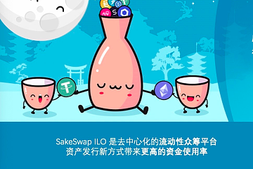 SakeSwap ILO流动性众筹开启DEX的差异化竞争时代