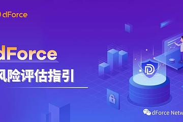 DIP005 – 关于dForce借贷协议首批上线资产的治理提案