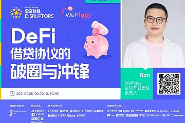 「Disruptors」DeFi借贷领域“黑马”WePiggy：DeFi借贷协议的破圈与冲锋