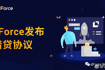 dForce借贷协议发布