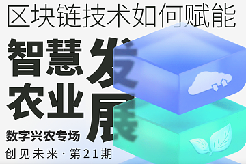 区块链+农业=弯道超车？｜创见未来·第21期沙龙开放报名