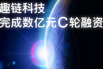 趣链科技完成数亿元 C 轮融资，易方达领投