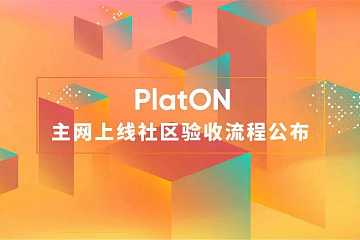 PlatON公布主网上线社区验收流程，4月25日启动主网预部署