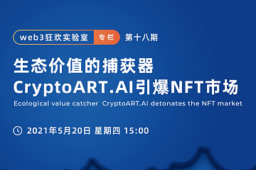 生态价值的捕获器，CryptoART.AI 如何引爆NFT市场？