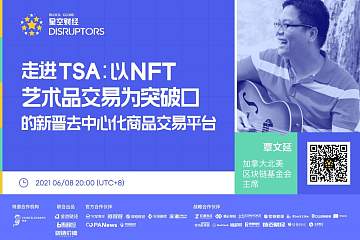 走进TeaSwap：以NFT艺术品交易为突破口的新晋去中心化商品交易平台