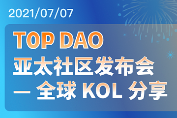 Top DAO 2021亚太社区发布会--全球KOL分享线上峰会内容精华