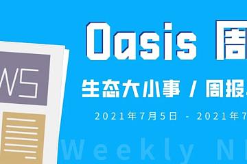 周报 | Oasis 成立 ParaState 基金会，助力 Oasis-Eth ParaTime 发展