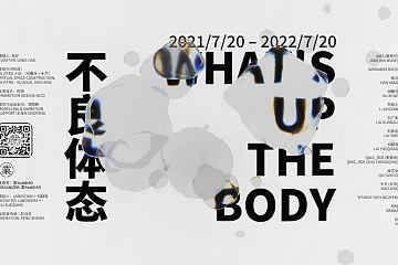 業YeahDAO首次NFT艺术联展「不良体态 ｜What's up the Body」 将于7月20日上线