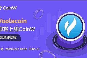 CoinW首发上线VOOLACOIN，参与交易瓜分$5,000