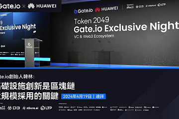 Gate.io创始人韩林TOKEN2049周边活动演讲：基础设施是区块链大规模采用的关键