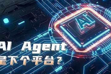 什么是AI Agent？——最简单的解释