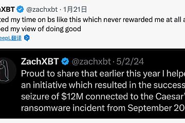 人设崩塌还是对行业心寒？ZachXBT：这么多年终究是错付了