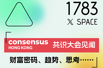 香港共识大会见闻：财富密码、赛道与未来趋势展望｜1783DAO & BroadChain X（Twitter）Space