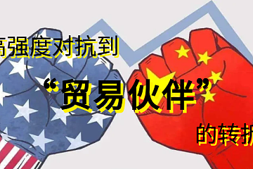 中美关税战缓和：从高强度对抗到“贸易伙伴”的转折