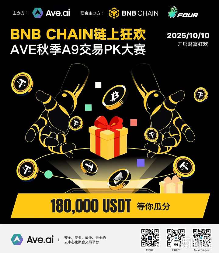 Ave.ai “秋季A9交易PK大赛”重磅开启，18万USDT奖池再次引爆BSC交易热潮