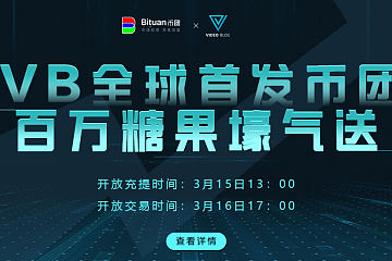​VB全球首发币团，百万糖果壕气送