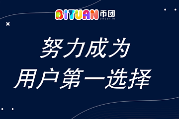 专业专注专心 Bituan努力成为用户第一选择