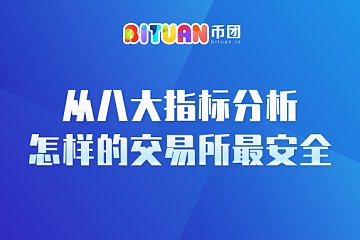 从八大指标分析怎样的交易所最安全