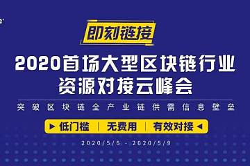 4天12场次，200+区块链参与企业，80+意向咨询 I 即刻链接首期火爆收尾